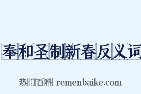 奉和圣制新春反义词是什么意思的图片